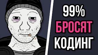 99% ЛЮДЕЙ БРОСЯТ ПРОГРАММИРОВАНИЕ допуская эти ошибки в изучении