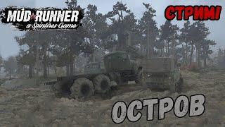 СТРИМ: Spintires: MudRunner Прохождение карты "Остров".