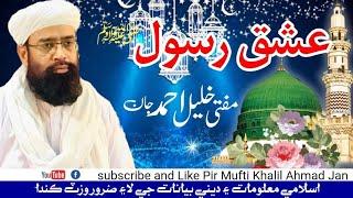 Ishq E Rasool ﷺ / Mufti Khalil Ahmed Jan Ashrafi Alazhari 2023