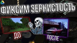 КАК ПОФИКСИТЬ: ЗЕРНИСТОСТЬ / ЛЕСЕНКИ / ПИКСЕЛИ / МЫЛО В GTA SAN ANDREAS / SAMP