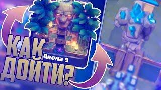 КАК ДОЙТИ ДО 9 АРЕНЫ? | ТОП КОЛОДА С ГОЛЕМОМ БЕЗ ЛЕГЕНДАРОК ДЛЯ 9 АРЕНЫ | Clash Royale