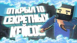 Фарм секреток на 1 уровне? Открытие 10 секретных кейсов!