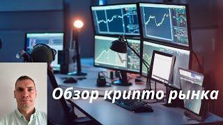 Обзор крипто рынка - биткоин, эфир, тон