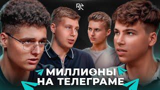 Бизнес в телеграм — миф или реальность? Подкаст  Андрея Филиппова с Rafael & Сергей Брагин