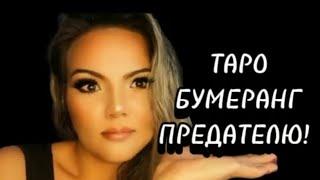 ЕМУ XАНА! КАКОЙ ЛЕТИТ БУМЕРАНГ ПРЕДАТЕЛЮ? ему(й) #бумеранг #бывший #бывшая #предатель