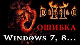 Diablo 2 Windows 7 КАК ЗАПУСТИТЬ — ошибка c00005 error и FULLSCREEN