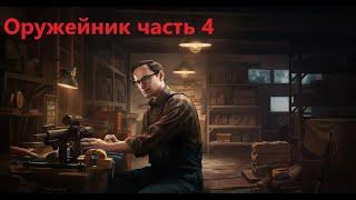 Escape from Tarkov-Оружейник часть 4