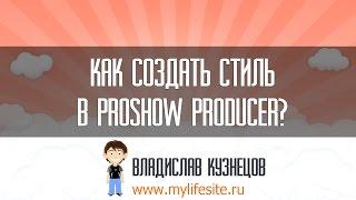 Как создать стиль в Proshow Producer