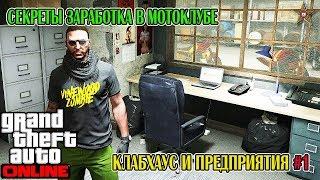 GTA ONLINE - ХИТРОСТИ РАБОТЫ В МОТОКЛУБЕ (ВЫБОР КЛАБХАУСА И ПРЕДПРИЯТИЙ) #7