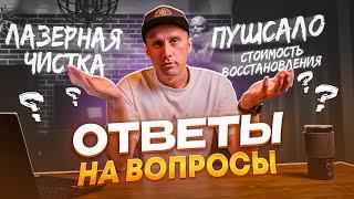 Ответы на вопросы. Цены, пушсало, лазерная чистка, материалы.