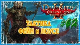 #62 АРКС - ВХОД В ГОРОД  СЛОЖНОСТЬ ТАКТИКА  Divinity Original Sin 2 DE