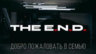 The End добро пожаловать в семью