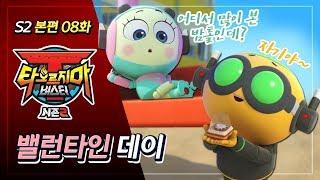 [본편] 타오르지마 버스터 시즌2 - 8화 - 밸런타인데이 | 애니메이션 풀버전