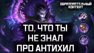 ПОЛНЫЙ ГАЙД НА АНТИХИЛ MOBILE LEGENDS