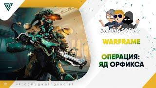 Warframe   Смотрим ОПЕРАЦИЮ: ЯД ОРФИКСА