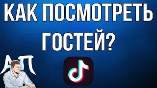 Как посмотреть гостей в Тик Токе? Узнай кто тебя лайкнул в Tik Tok