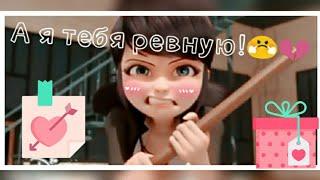 Клип Леди баг ~ Ревную ~ Liza Evans ~ (Ч.О.) ~ Клип ко дню Св. Валентина ( ˘ ³˘)