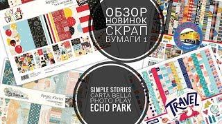 Новинки в мире скрапбукинга №1 /Обзор бумаги Simple Stories Echo Park Carta Bella Зима-Весна 2019