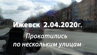 Ижевск. Короткая поездка по улицам 2.04.2020г.