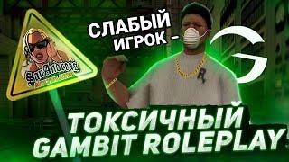 ТОКСИЧНЫЙ GAMBIT RP