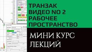 Транзак / Transaq настройка рабочего пространства и экранов. Видео курс, урок №2