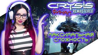 CRYSIS REMASTERED Прохождение Игры на Русском ► КРАЙЗИС РЕМАСТЕР Прохождение | Стрим ФИНАЛ