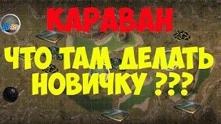 Stalker Online- КАРАВАН ДЛЯ НУБОВ