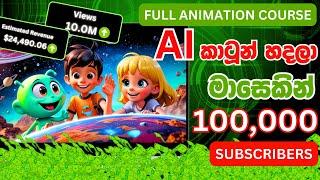 AI වලින් Cartoon හදලා Subscribers 100K මාසෙන්  | How to Create Disney Inspired  Cartoons Using AI