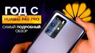 Huawei P40 Pro спустя 1 ГОД - ОПЫТ ИСПОЛЬЗОВАНИЯ