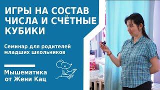 Игры на состав числа и счётные кубики. Арифметические игры на уроке в 1 классе