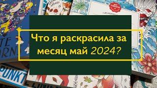 Что я раскрасила за месяц май 2024? / раскрашенные иллюстрации