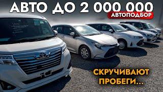 ПОДБОР АВТО до 2 МЛН руб БОЛЬШОЙ ОБЗОР рынка - ЦЕНЫ на Corolla Touring, Fielder, Levorg, XV