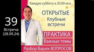 Открытая КЛУБНАЯ встреча (28 сент. /20.00) ПРАКТИКА + Ответы на вопросы