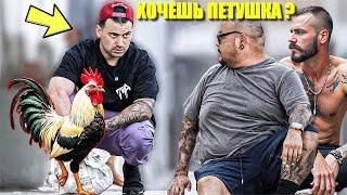 ПОИГРАЕШЬ С МОИМ ПЕТУШКОМ ? (ПРАНК В ГЕТТО)