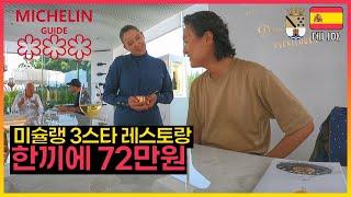 미슐랭 3스타에서 4시간동안 식사 [스페인#37]