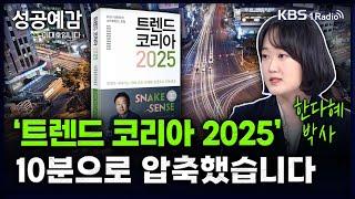 [성공예감] [트렌드 팔로우] '트렌드 코리아 2025' 10분으로 압축했습니다 - 한다혜 박사 (서울대학교 소비자학과) | KBS 241002 방송