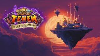 Hearthstone. Похищение Даларана. 5 квартал.