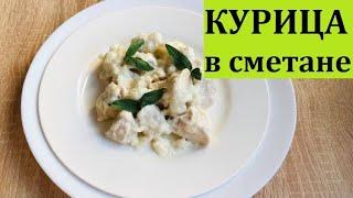 Курица в сметанном соусе. Вкуснее блюда из курицы я не пробовала