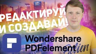 WONDERSHARE PDFelement: РЕДАКТИРУЙ PDF УДОБНО!