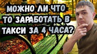 МОЖНО ЛИ ЧТО ТО ЗАРАБОТАТЬ В ТАКСИ ЗА 4 ЧАСА? / ТАКСИ КАЗАНЬ / РАБОТА В ТАКСИ