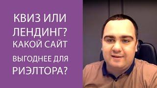 Квиз или лендинг ? Какой сайт выгоднее для риэлтора?