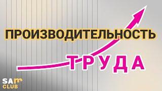 Повышение производительности труда на примере кондитерского производства