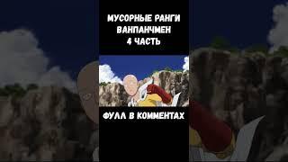 МУСОРНЫЕ РАНГИ В АНИМЕ ВАНПАНЧМЕН