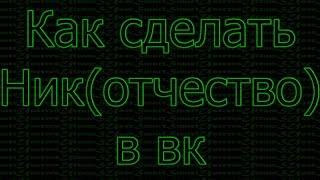 Как сделать никнейм в вк | Как сделать отчество в вк? | Как сделать отчество на английском?