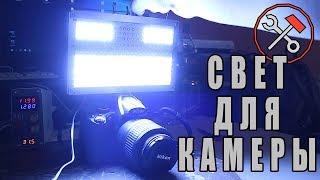 СВЕТ ДЛЯ КАМЕРЫ - Своими руками