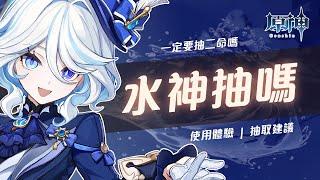 【原神】楓丹版本末還抽不抽芙寧娜！水神0命會不會玩不了？