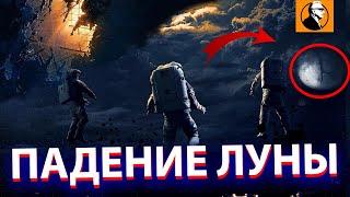 ПАДЕНИЕ ЛУНЫ ОБЗОР . Испортили лучшую катастрофу года!