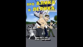 Про Алика и Лёлика (2007) - Pro Alika i Lelika