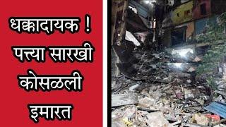 Bonkode मध्ये इमारत कोसळली | Building Collapse | Breaking News | Disha News | Latest Marathi News