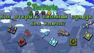 Terraria mobile. Как открыть сундук биома без ключа.